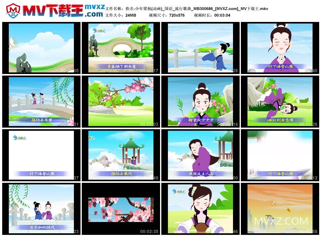 佚名-少年梁祝(动画)_国语_流行歌曲_MB300686